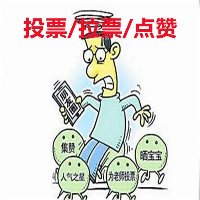 微信拉票怎么做提高竞选成功率的方法分享-第2张图片-www.211178.com_果博福布斯