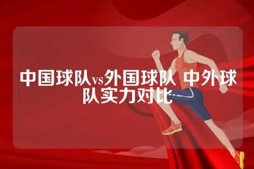 中国篮球队vs外国球队 中外篮球实力对比