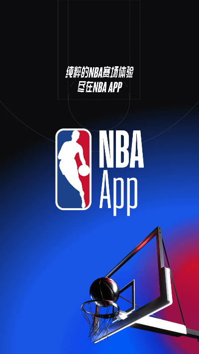 免费观看NBA比赛的APP推荐-第3张图片-www.211178.com_果博福布斯