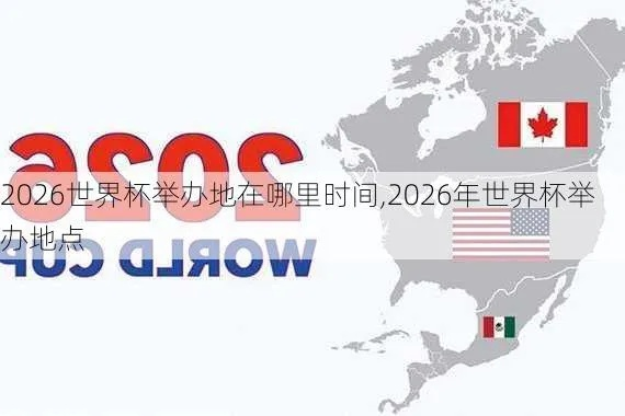 2026世界杯举办地点城市 寻找世界杯主办城市-第2张图片-www.211178.com_果博福布斯